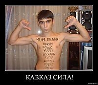 КАВКАЗ СИЛА! 