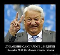 ЛУКАШЕНКО,ОСТАЛОСЬ 2 НЕДЕЛИ 19 декабря 20.00, Октябрьская площадь г.Минска