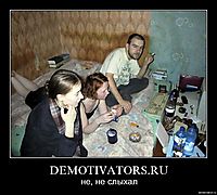 DEMOTIVATORS.RU не, не слыхал