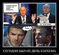 СЕГОДНЯ БЫЛ НЕ ДЕНЬ БЭКХЕМА 