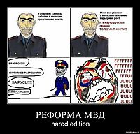 РЕФОРМА МВД narod edition