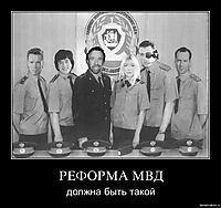 РЕФОРМА МВД должна быть такой