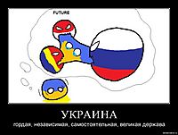УКРАИНА гордая, независимая, самостоятельная, великая держава