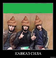 КАВКАЗ СИЛА 