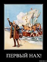 ПЕРВЫЙ НАХ! 