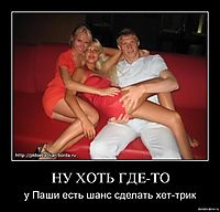 НУ ХОТЬ ГДЕ-ТО у Паши есть шанс сделать хет-трик