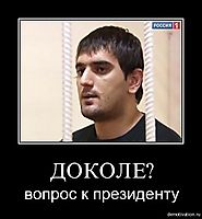 ДОКОЛЕ? вопрос к президенту