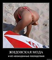 ЖИДОВСКАЯ МОДА и её неожиданные последствия