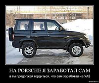 НА PORSCHE Я ЗАРАБОТАЛ САМ а ты продолжай гордиться, что сам заработал на УАЗ