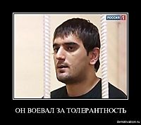 ОН ВОЕВАЛ ЗА ТОЛЕРАНТНОСТЬ 