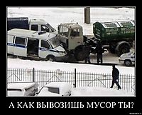 А КАК ВЫВОЗИШЬ МУСОР ТЫ? 