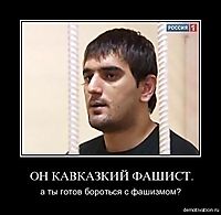 ОН КАВКАЗКИЙ ФАШИСТ. а ты готов бороться с фашизмом?