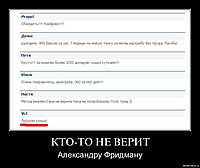 КТО-ТО НЕ ВЕРИТ