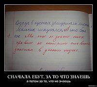 СНАЧАЛА ЕБУТ, ЗА ТО ЧТО ЗНАЕШЬ а потом за то, что не знаешь