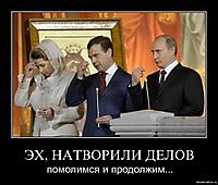 ЭХ, НАТВОРИЛИ ДЕЛОВ помолимся и продолжим...