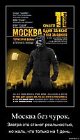 Москва без чурок. Завтра это станет реальностью, но жаль, что только на 1 день..