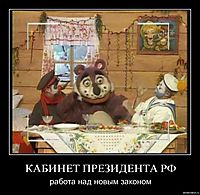 КАБИНЕТ ПРЕЗИДЕНТА РФ работа над новым законом