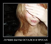 ЛУЧШЕ БЫ ТЫ ОСТАЛСЯ В ТРУСАХ 