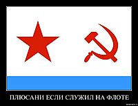 ПЛЮСАНИ ЕСЛИ СЛУЖИЛ НА ФЛОТЕ