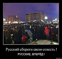 Русский сбереги свою совесть ! РУССКИЕ, ВПЕРЁД !