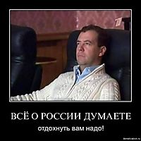 ВСЁ О РОССИИ ДУМАЕТЕ отдохнуть вам надо!