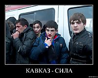 КАВКАЗ - СИЛА 
