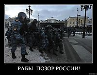 РАБЫ -ПОЗОР РОССИИ!