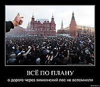 ВСЁ ПО ПЛАНУ о дороге через химкинский лес не вспомнили