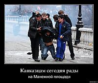 Кавказцам сегодня рады на Манежной площади