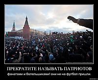ПРЕКРАТИТЕ НАЗЫВАТЬ ПАТРИОТОВ фанатами и болельшиками! они не на футбол пришли.