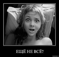 ЕЩЁ НЕ ВСЁ? 