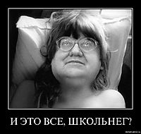 И ЭТО ВСЕ, ШКОЛЬНЕГ? 