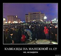 КАВКАЗЦЫ НА МАНЕЖНОЙ 11.12? не, не видели