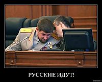 РУССКИЕ ИДУТ! 