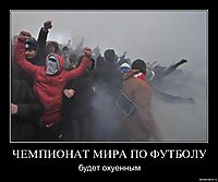 ЧЕМПИОНАТ МИРА ПО ФУТБОЛУ будет охуенным