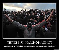 ТЕПЕРЬ Я - НАЦИОНАЛИСТ порядки в этой ёбаной стране не оставили мне выбора