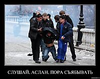СЛУШАЙ, АСЛАН, ПОРА СЪЯБЫВАТЬ 