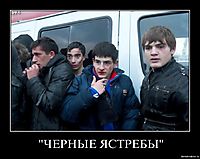"ЧЕРНЫЕ ЯСТРЕБЫ" 