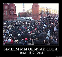 ИМЕЕМ МЫ ОБЫЧАИ СВОИ. 1612 - 1812 - 2012