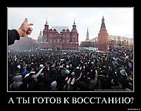 А ТЫ ГОТОВ К ВОССТАНИЮ? 