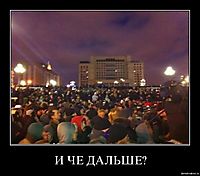 И ЧЕ ДАЛЬШЕ? 