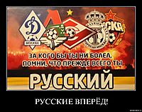 РУССКИЕ ВПЕРЁД! 
