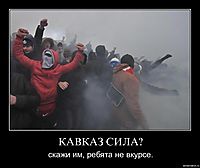 КАВКАЗ СИЛА? скажи им, ребята не вкурсе.