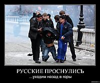РУССКИЕ ПРОСНУЛИСЬ ...уходим назад в горы