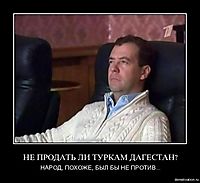 НЕ ПРОДАТЬ ЛИ ТУРКАМ ДАГЕСТАН? НАРОД, ПОХОЖЕ, БЫЛ БЫ НЕ ПРОТИВ...