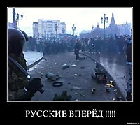 РУССКИЕ ВПЕРЁД !!!!! 