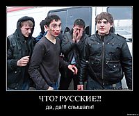 ЧТО? РУССКИЕ?! да, да!!! слышали!