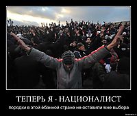 ТЕПЕРЬ Я - НАЦИОНАЛИСТ порядки в этой ёбанной стране не оставили мне выбора