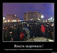 Власть задрожала ! Сегодня все увидели, что хозяином РОССИИ по-прежнему является РУССКИЙ !