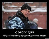 С ЭТОГО ДНЯ каждый омоновец - предатель русского народа
